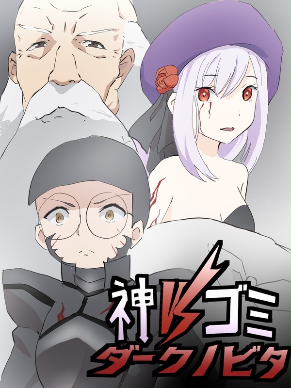 神VSゴミVSダークノビタ 第1話「伝説の幕開け」