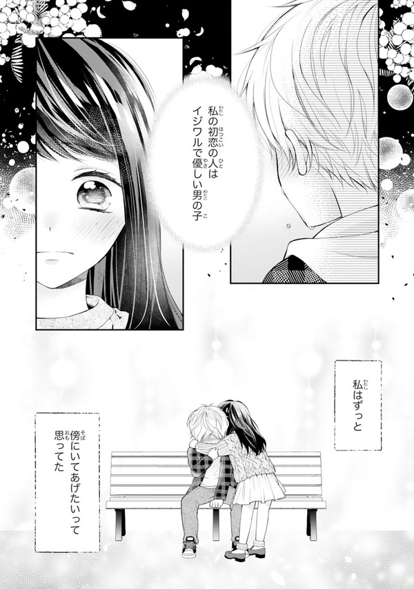 『可愛すぎるから、いじめたい』1話