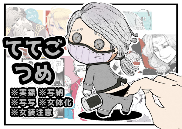 ててごつめ