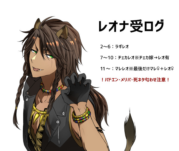 レオナ受ログ