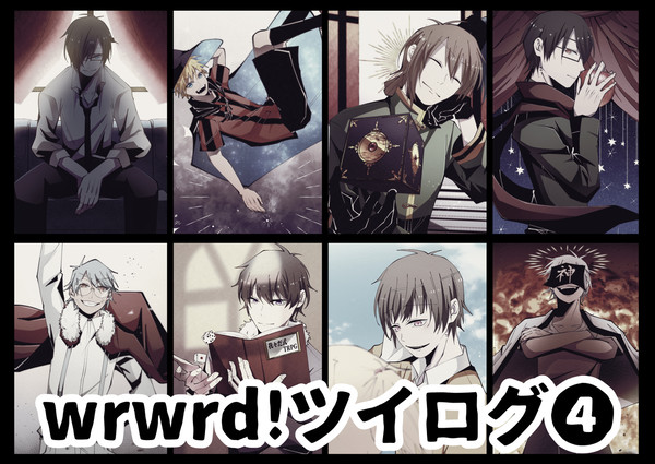 wrwrd!まとめ4