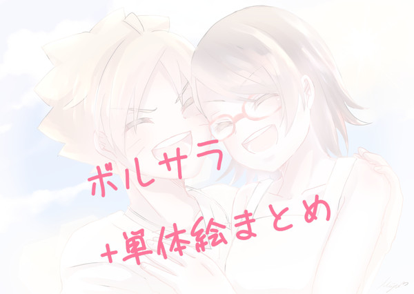 ボルサラ+単体絵詰め