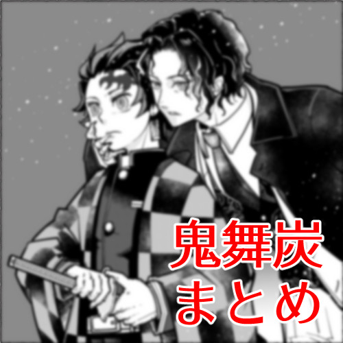 鬼舞炭まとめ