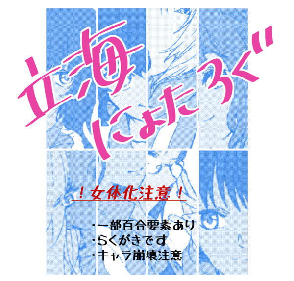 にょたぷりまとめ