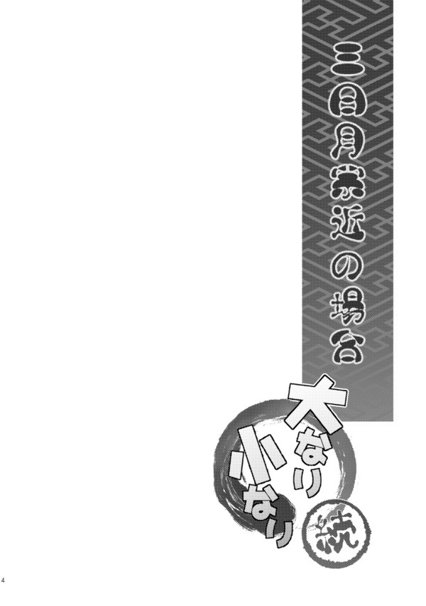続・大なり小なり(三日月宗近の場合)
