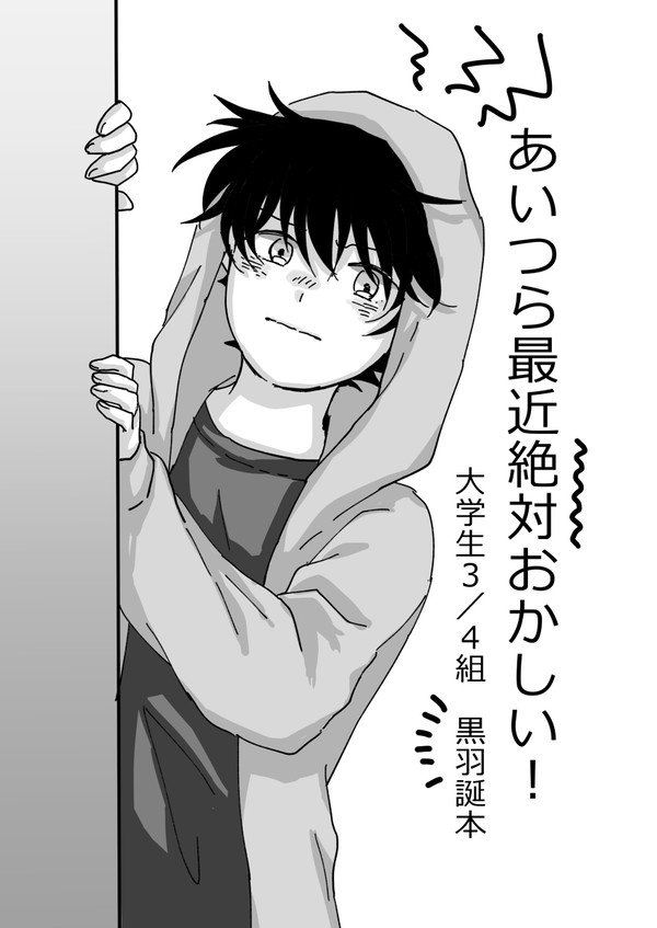 【Web再録】あいつら最近絶対おかしい!【大学3/4組黒羽誕本】