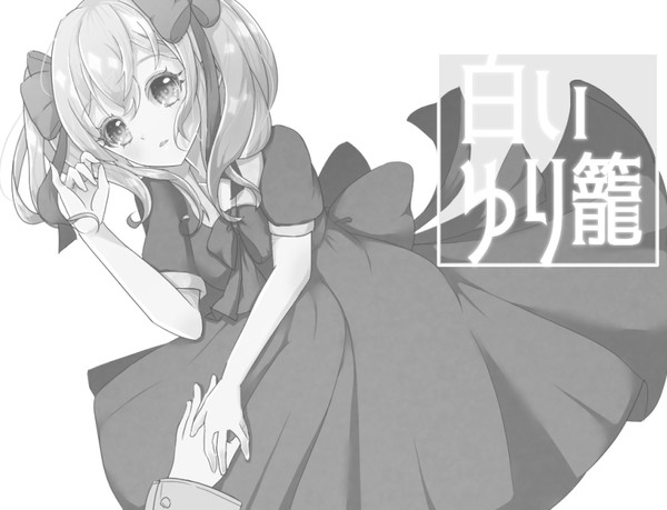【白いゆり籠】タイトル画面