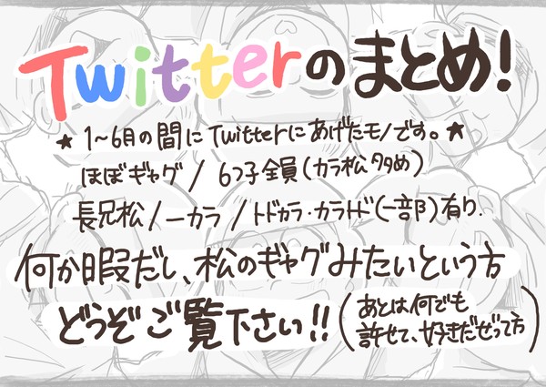 おそ松さんTwitterまとめ！