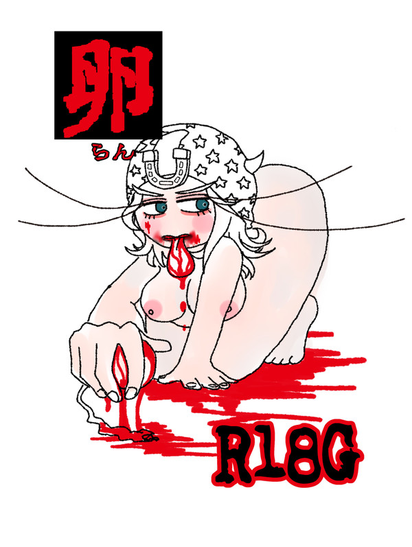卵【ジャイジョニ♀R18G漫画】