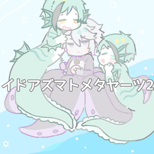 イドアズ落書きまとめ2