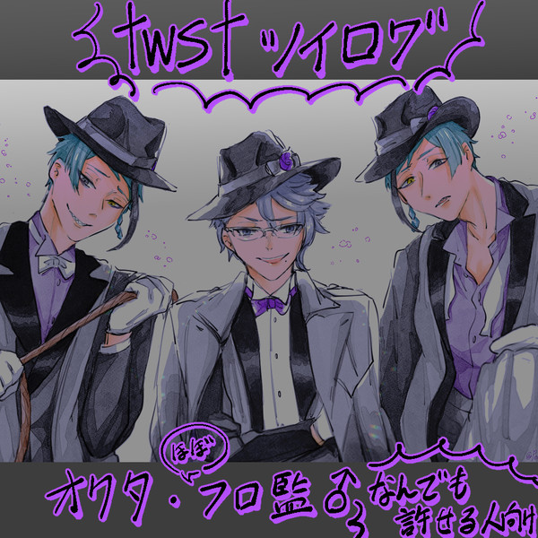 twstログ
