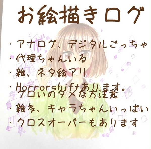 お絵描きログ