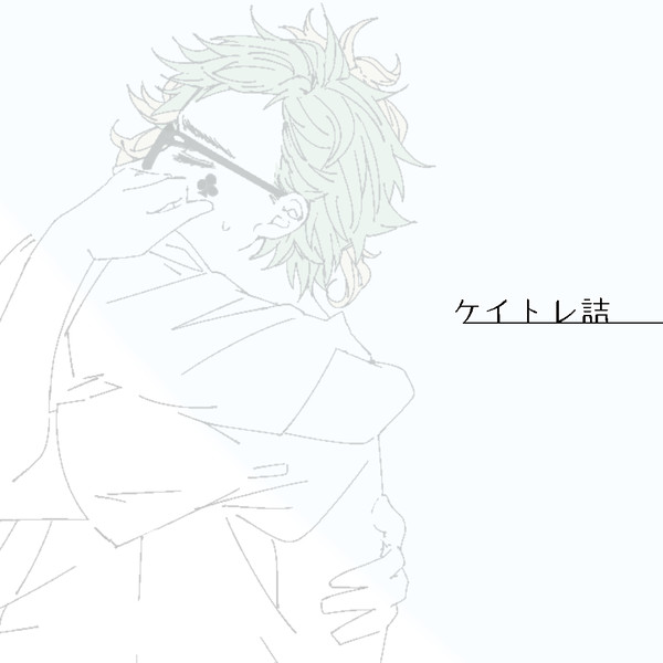 ケイトレ詰