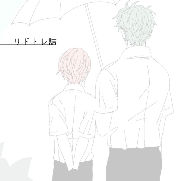 リドトレ詰１