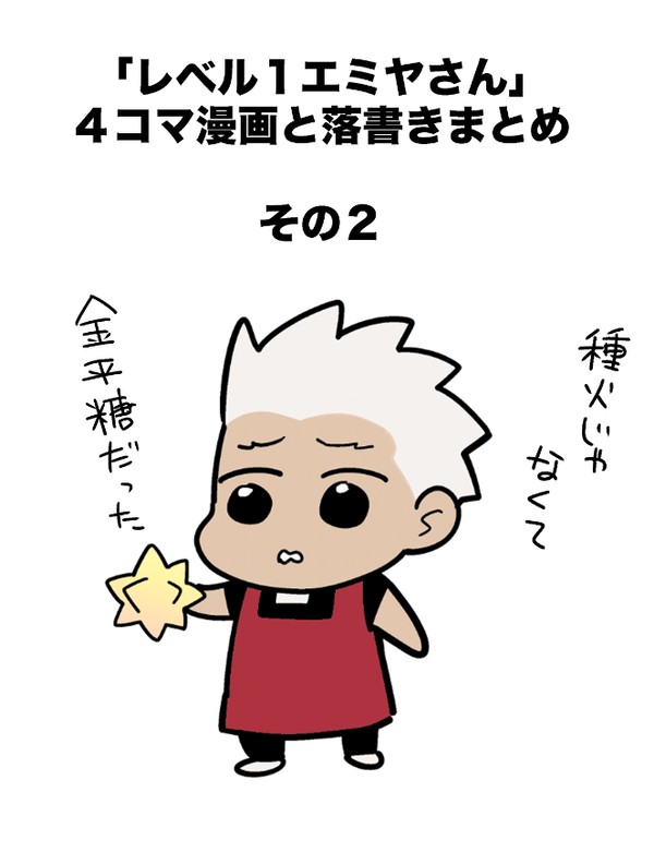 FGOのちっちゃいエミヤさんの漫画まとめ　その２