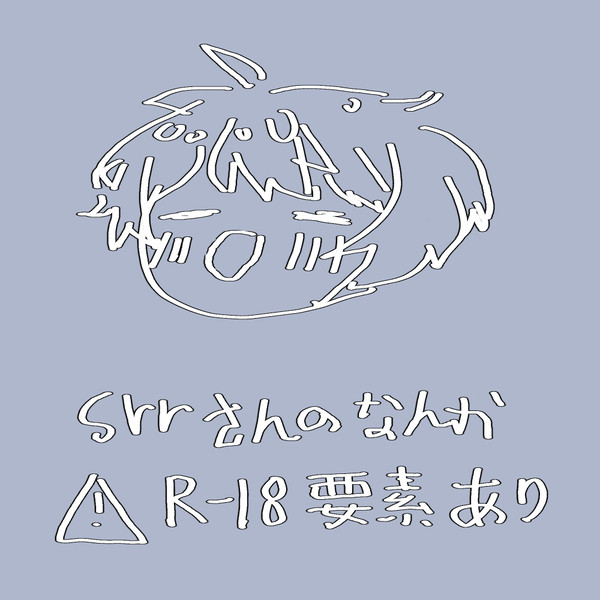 srrさんのなんか