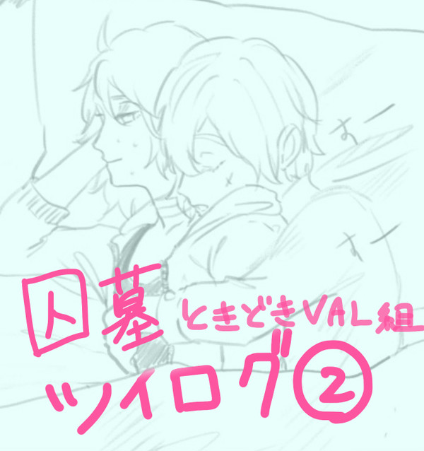 囚墓ツイログ②