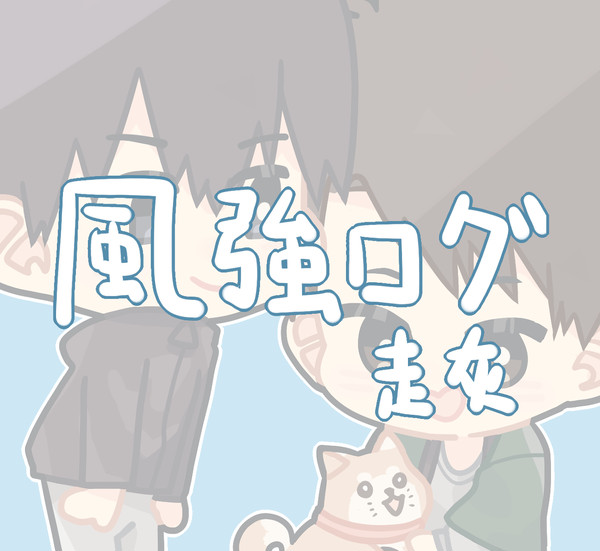 風強log