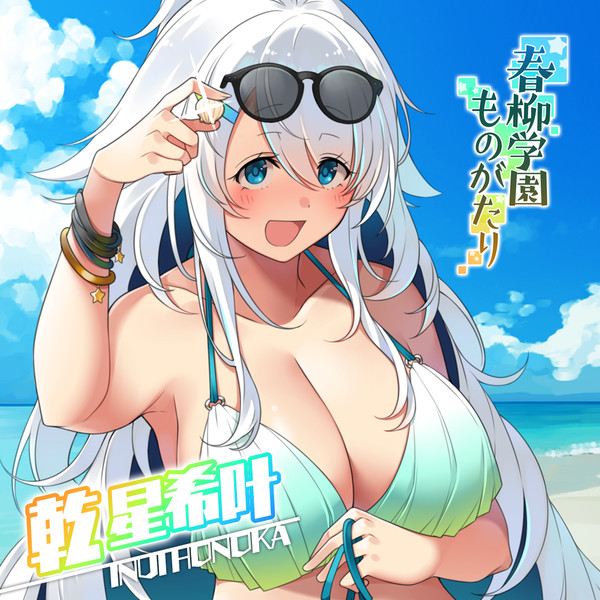 【春柳】乾 星希叶【臨海学校】