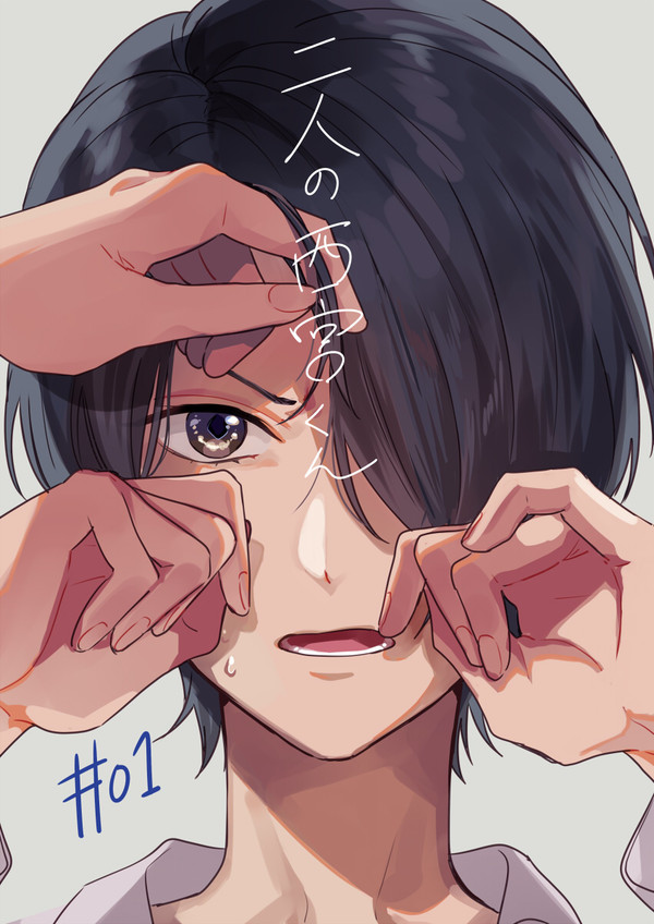 【創作BL】二人の西宮くん1話