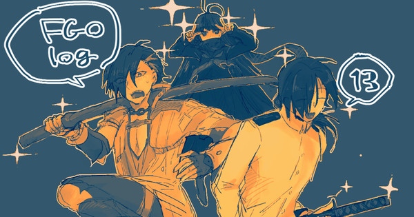FGOlog13