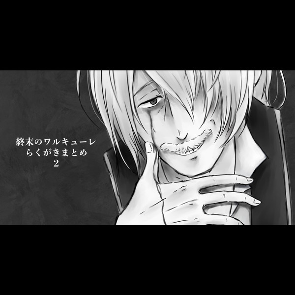 終ワルまとめ2