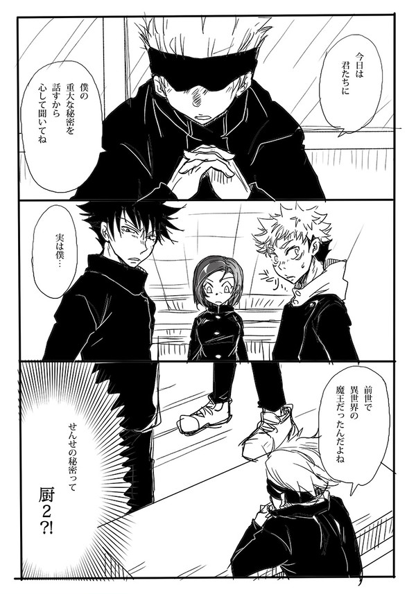 【腐術廻戦】ある日の会話(先生と1年生s)