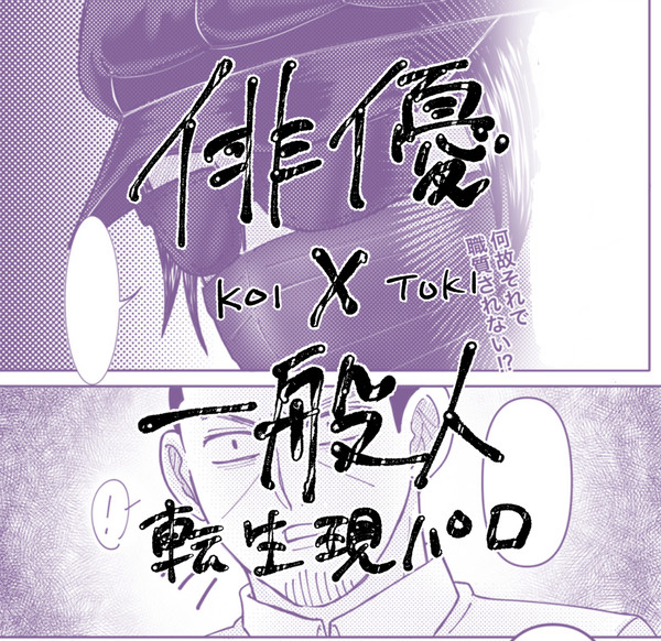 俳優×一般人の転生パロ