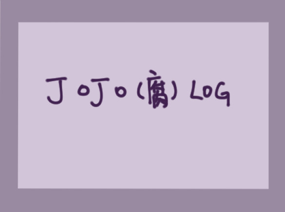 JOJO【腐】log