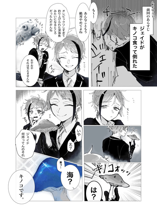 ジェイドが生でキノコ食べる話