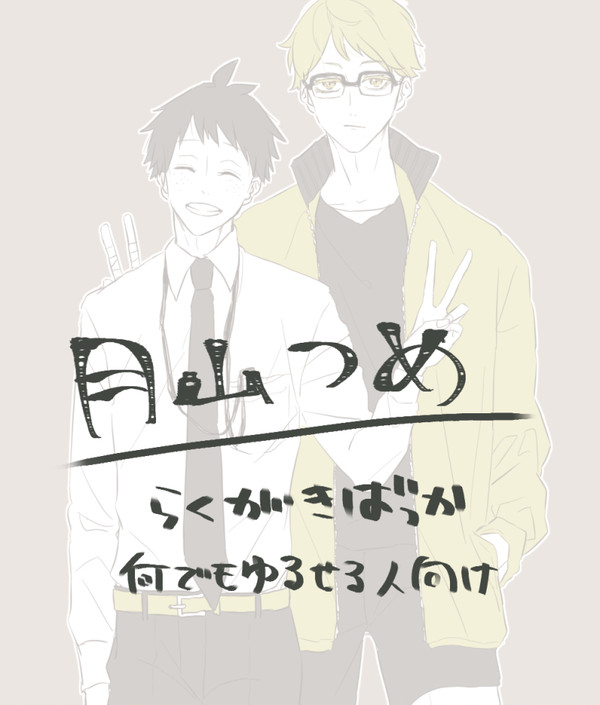 月山つめ