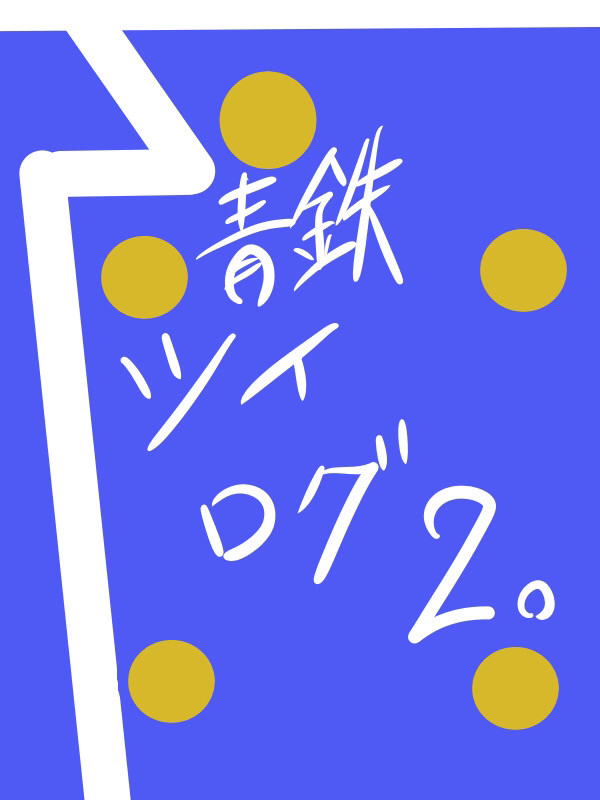 青鉄ログ2