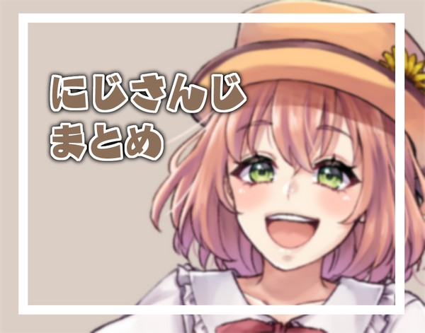 にじさんじまとめ１