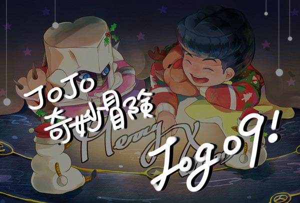 JOJO⑨