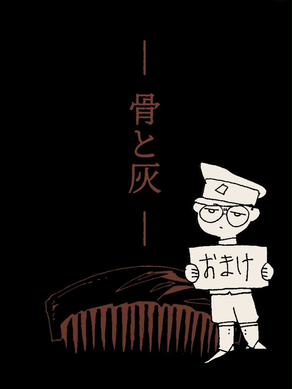骨と灰(二)おまけ