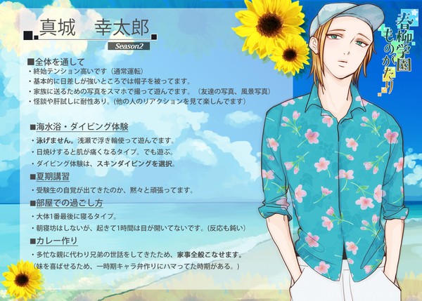 【春柳】真城 幸太郎【臨海学校】