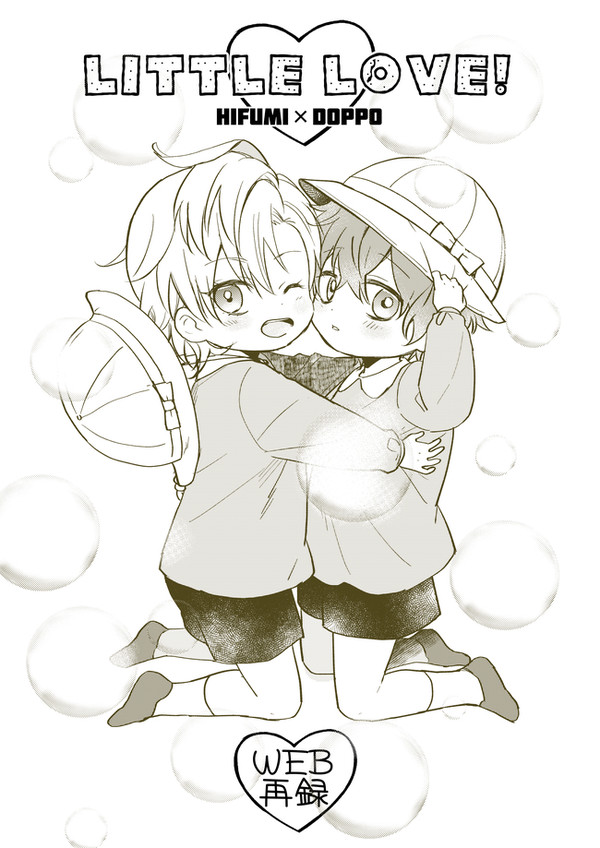 【WEB再録】LITTLE LOVE!【ひふど】