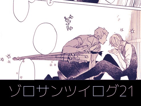 zslog21【オメガバ