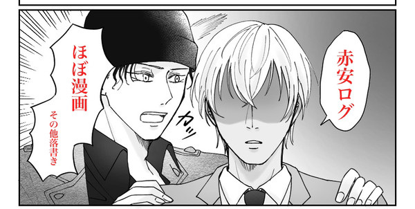 赤安LOG③