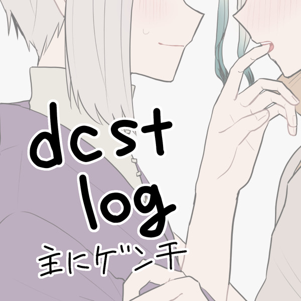 dcstログ