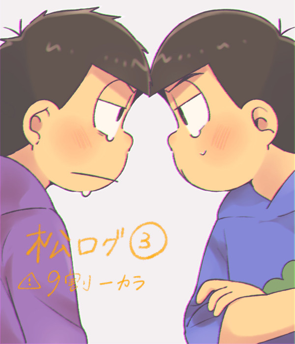 松ログ3