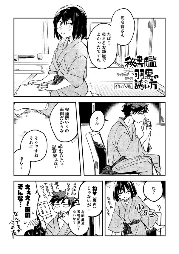 秘書艦羽黒の誘い方