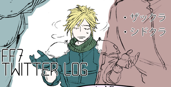 FF7（リメイク）　Twitter LOG①