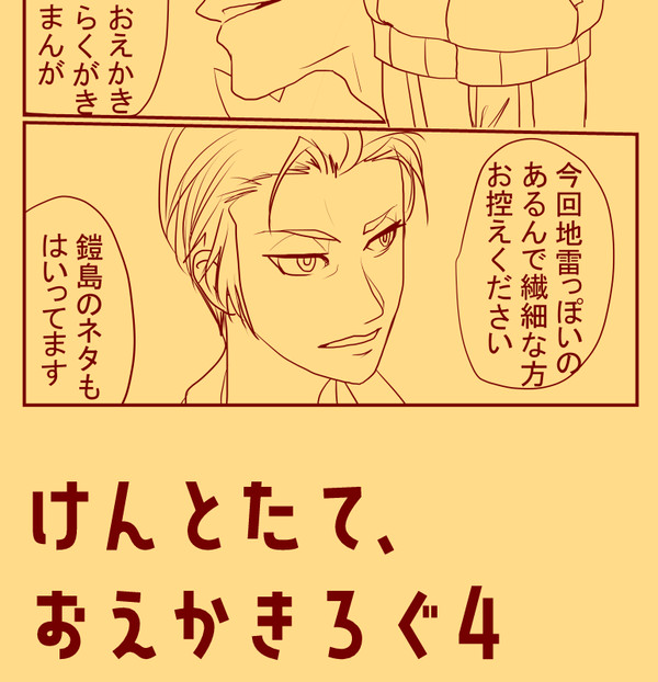 けんとたて、おえかきろぐ。その４