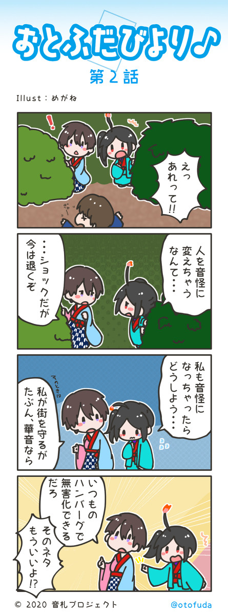 「おとふだびより♪」第2話