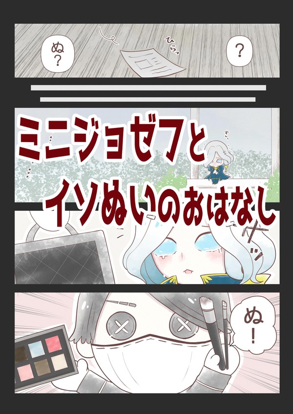 ミニジョゼフとイソぬいのおはなし