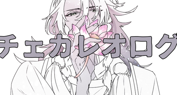 チェカレオログ