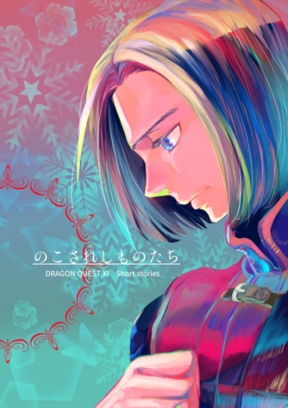 【WEB再録】のこされしものたち（DQ11）