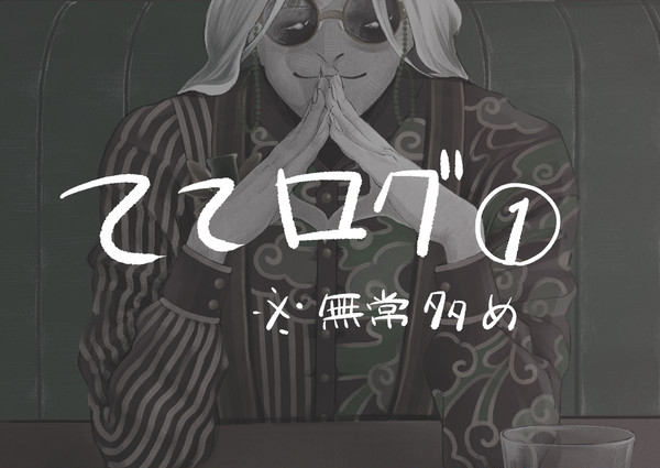 ててログ①