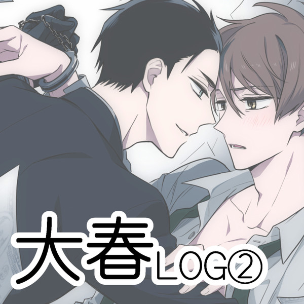 大春LOG２
